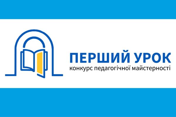ВСЕУКРАЇНСЬКИЙ КОНКУРС «ПЕРШИЙ УРОК»