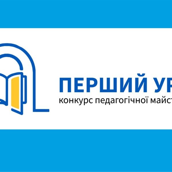 ВСЕУКРАЇНСЬКИЙ КОНКУРС «ПЕРШИЙ УРОК»