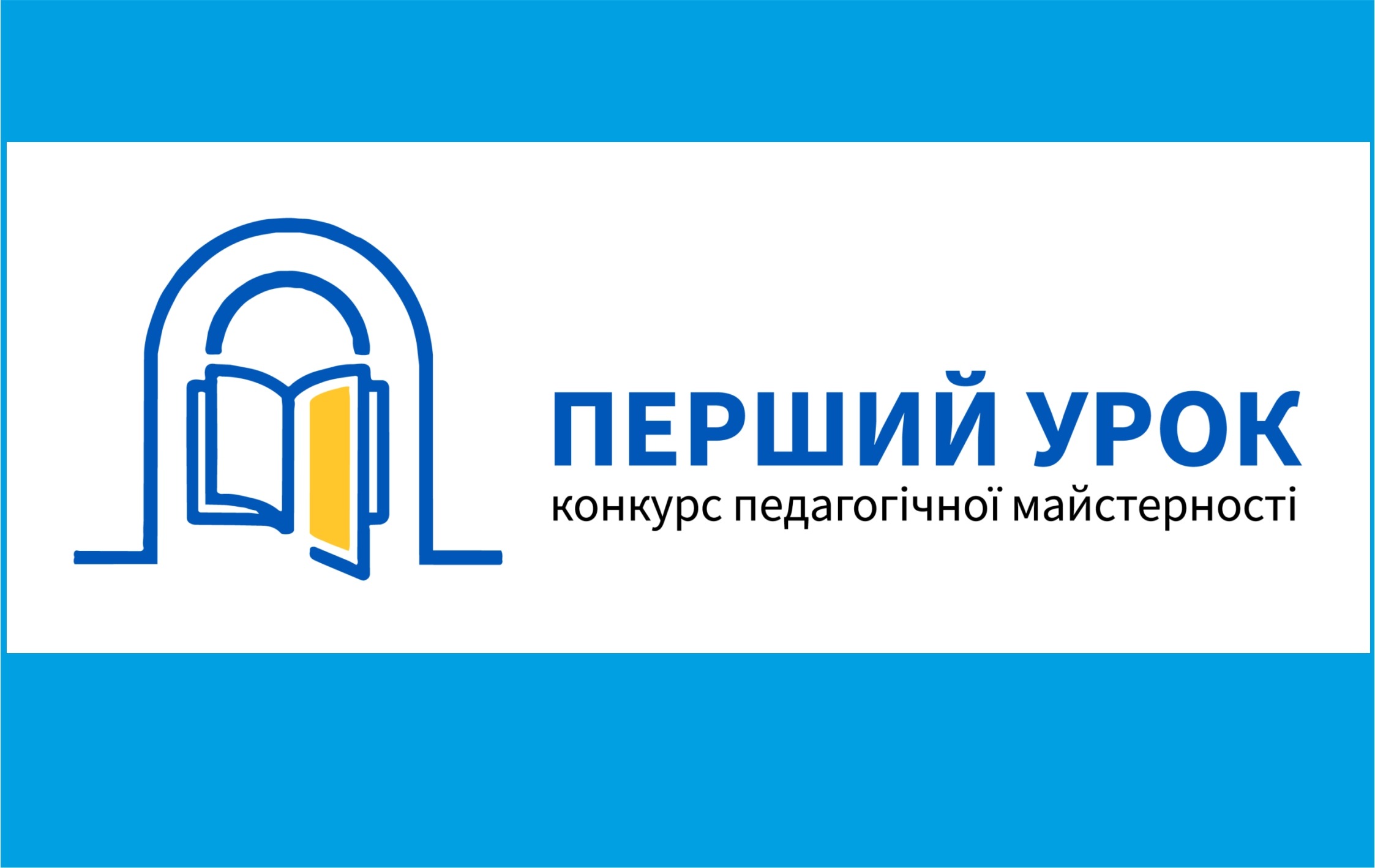 Ви зараз переглядаєте ВСЕУКРАЇНСЬКИЙ КОНКУРС «ПЕРШИЙ УРОК»