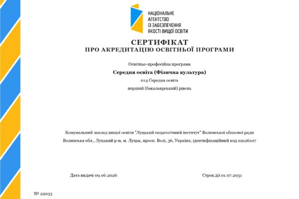 ВИЗНАННЯ ЯКОСТІ ТА ПРОФЕСІОНАЛІЗМУ: освітню програму CЕРЕДНЯ ОСВІТА (ФІЗИЧНА КУЛЬТУРА) успішно акредитовано!