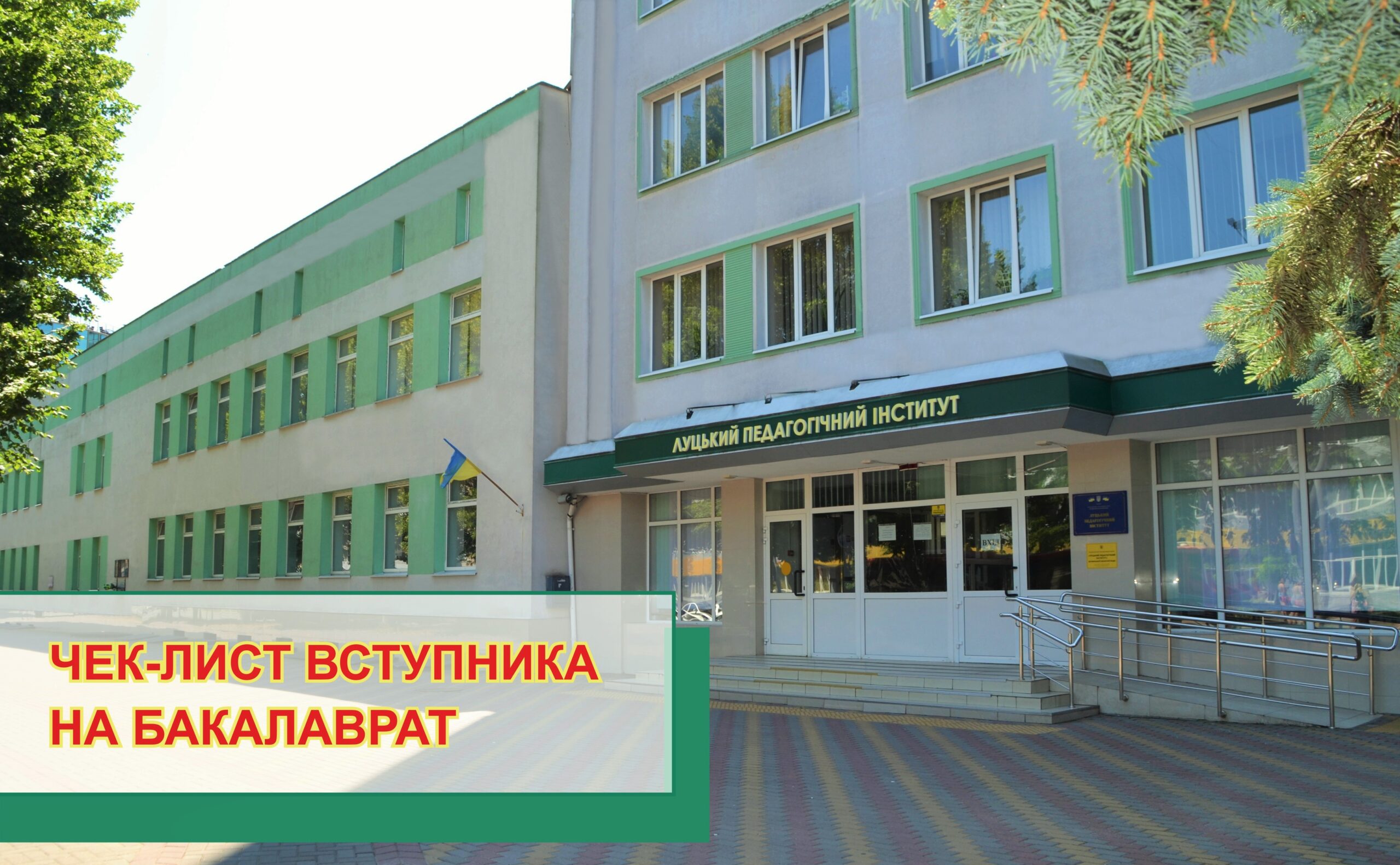 Ви зараз переглядаєте ФІНАЛЬНИЙ ЕТАП ВСТУПНОЇ КАМПАНІЇ-2026 НА БАКАЛАВРАТ