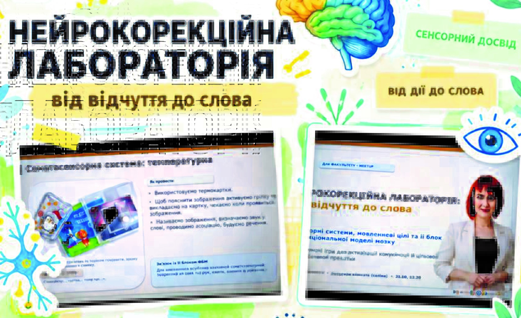 Ви зараз переглядаєте ВІД СЕНСОРНОГО СПРИЙМАННЯ ДО МОВЛЕННЯ: MEETUP ІЗ НЕЙРОКОРЕКЦІЇ
