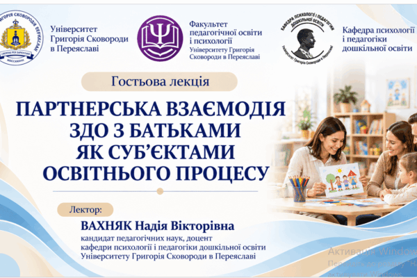 ВЗАЄМОДІЯ ЗАКЛАДІВ ДОШКІЛЬНОЇ ОСВІТИ ІЗ БАТЬКАМИ