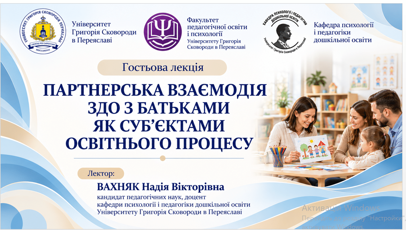 Ви зараз переглядаєте ВЗАЄМОДІЯ ЗАКЛАДІВ ДОШКІЛЬНОЇ ОСВІТИ ІЗ БАТЬКАМИ