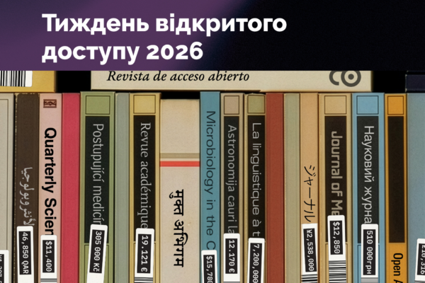 МІЖНАРОДНИЙ ТИЖДЕНЬ ВІДКРИТОГО ДОСТУПУ В УКРАЇНІ